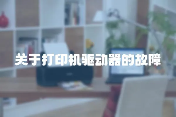 關于打印機驅動器的故障