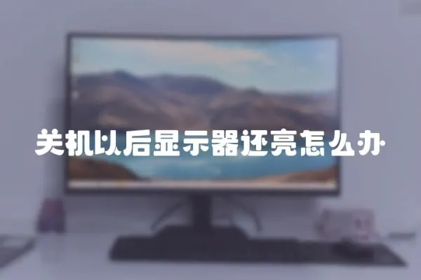 關機以后顯示器還亮怎么辦