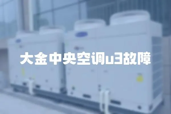 大金中央空調(diào)u3故障