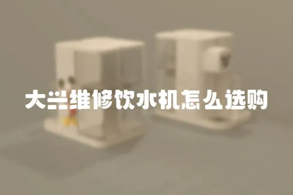 大興維修飲水機怎么選購