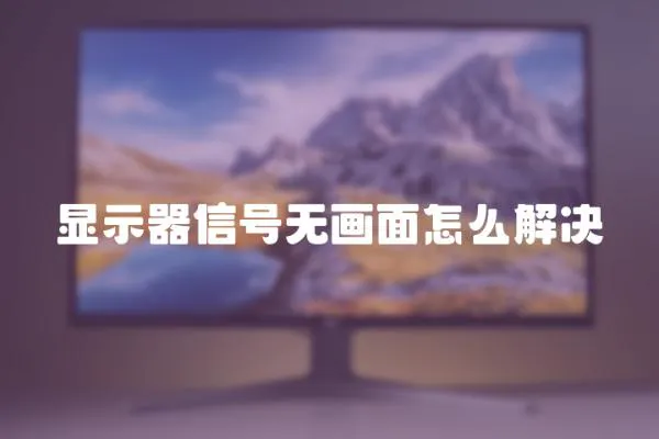 顯示器信號無畫面怎么解決