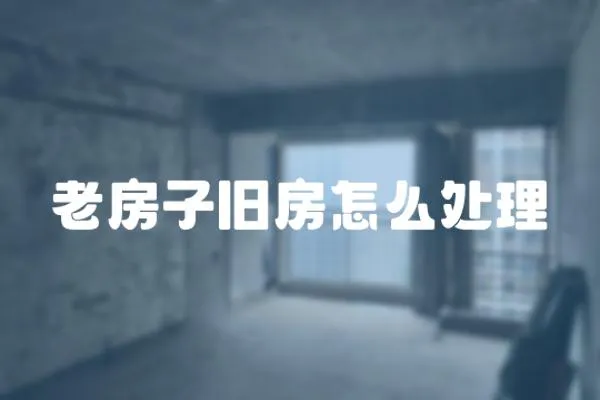 老房子舊房怎么處理