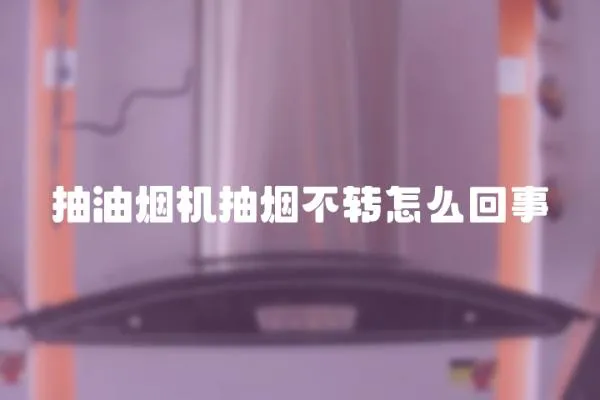 抽油煙機抽煙不轉怎么回事