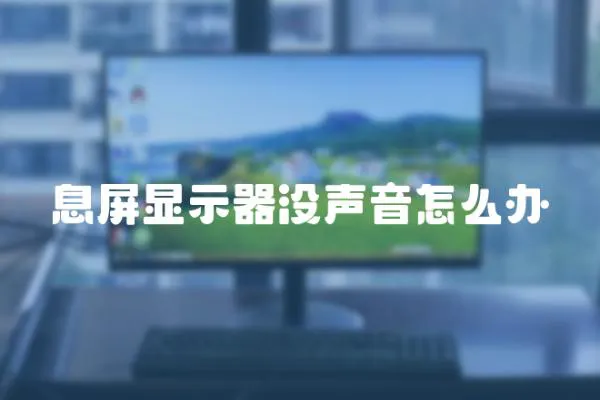 息屏顯示器沒聲音怎么辦