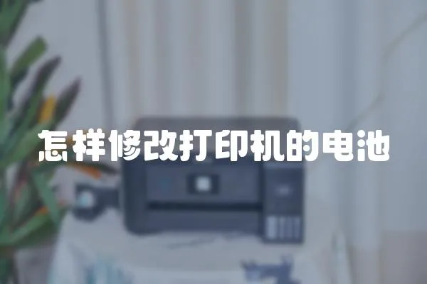 怎樣修改打印機的電池