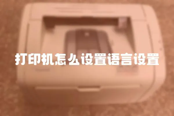 打印機怎么設置語言設置