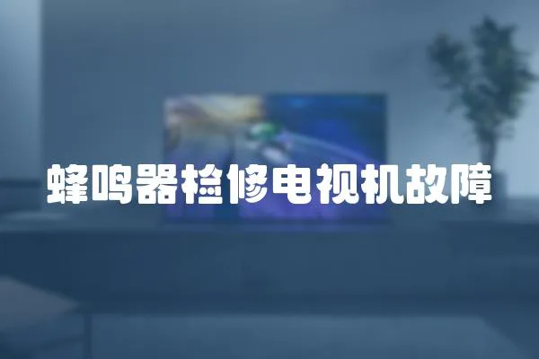 蜂鳴器檢修電視機(jī)故障