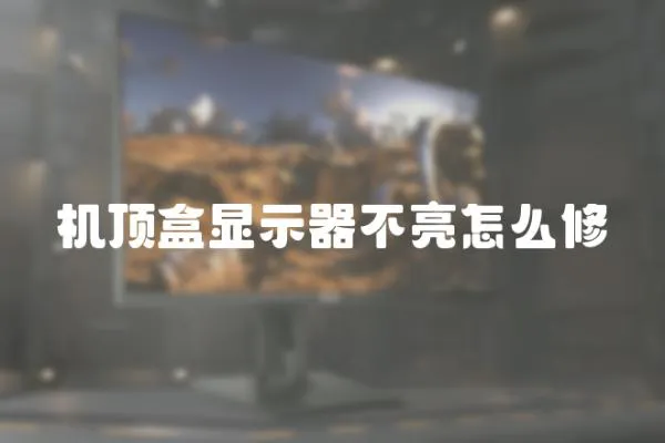 機頂盒顯示器不亮怎么修