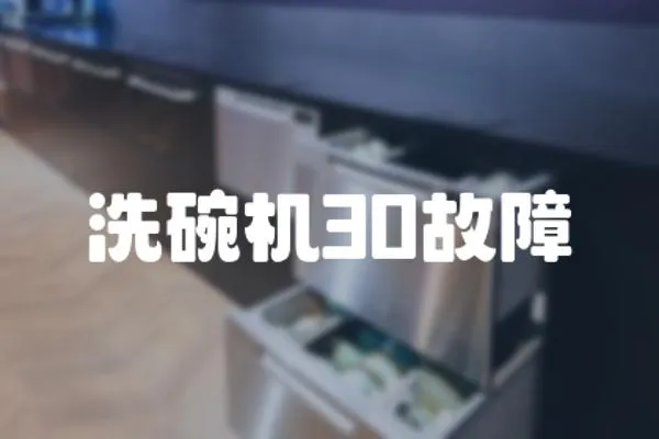 洗碗機(jī)30故障