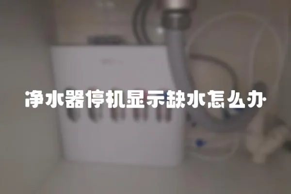 凈水器停機顯示缺水怎么辦