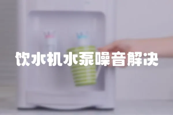 飲水機水泵噪音解決