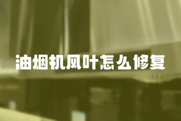 油煙機風葉怎么修復