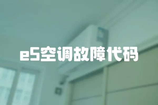 e5空調故障代碼