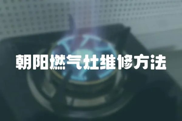 朝陽燃氣灶維修方法