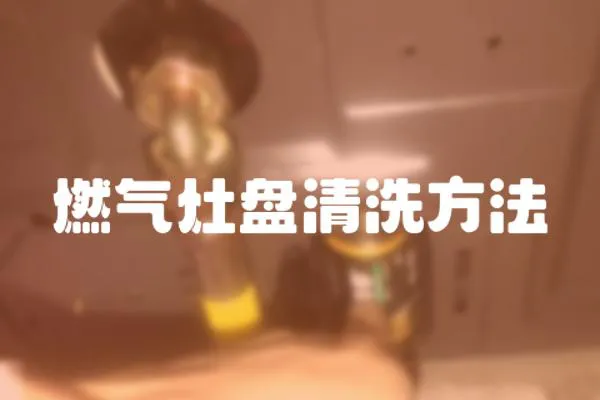 燃氣灶盤清洗方法