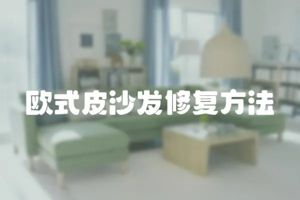 歐式皮沙發(fā)修復(fù)方法