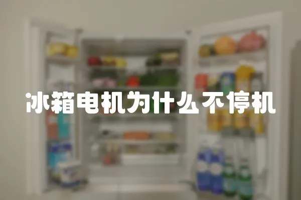 冰箱電機為什么不停機