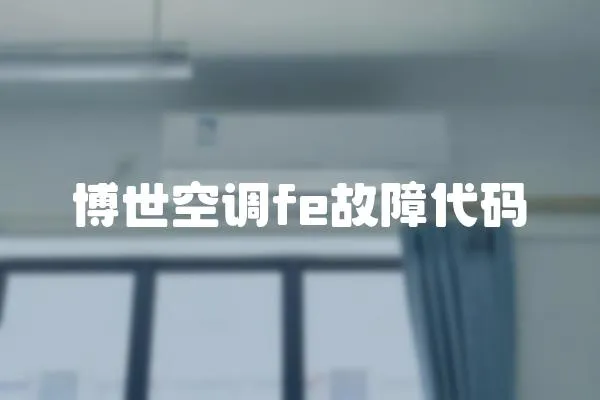 博世空調(diào)fe故障代碼