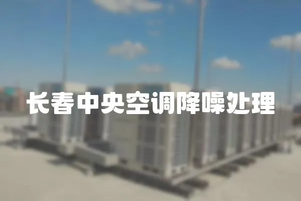 長春中央空調降噪處理