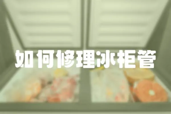 如何修理冰柜管