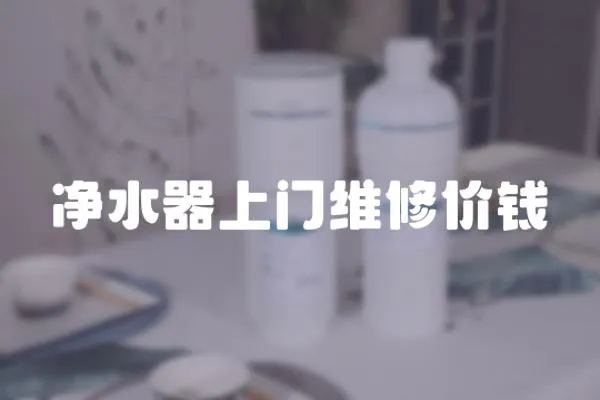 凈水器上門維修價錢