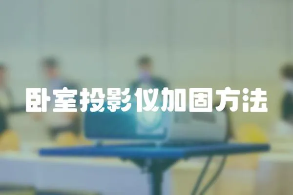 臥室投影儀加固方法