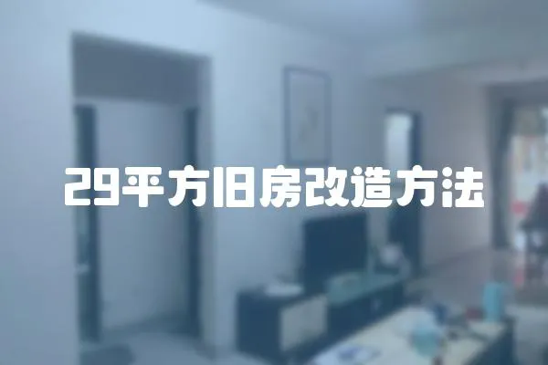 29平方舊房改造方法