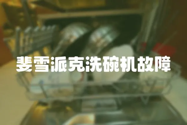 斐雪派克洗碗機故障