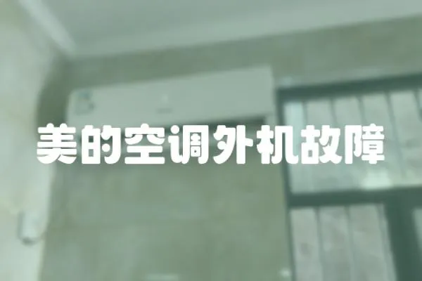 美的空調外機故障