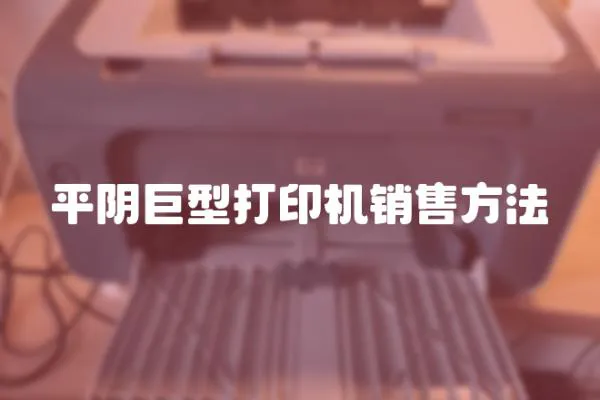 平陰巨型打印機(jī)銷(xiāo)售方法
