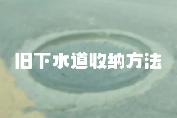 舊下水道收納方法