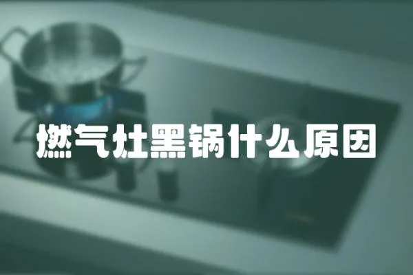 燃氣灶黑鍋什么原因