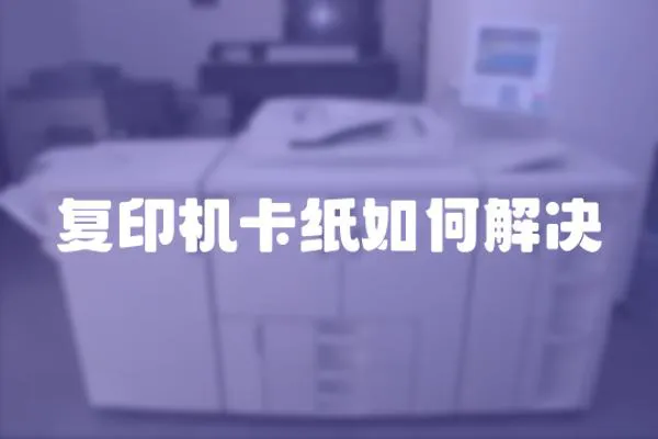 復印機卡紙如何解決