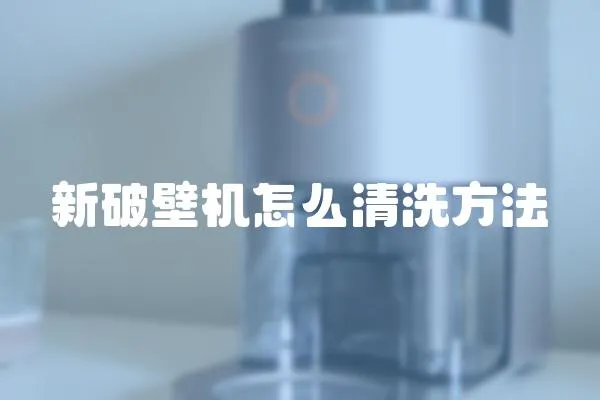 新破壁機怎么清洗方法