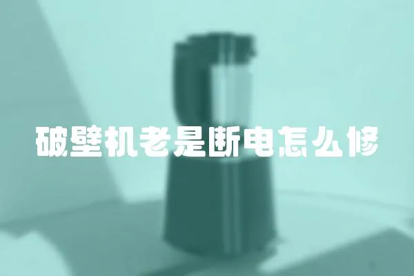 破壁機老是斷電怎么修
