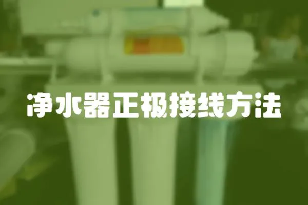 凈水器正極接線方法