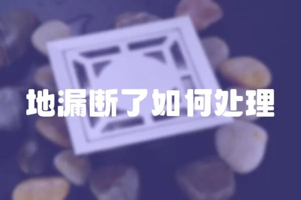 地漏斷了如何處理