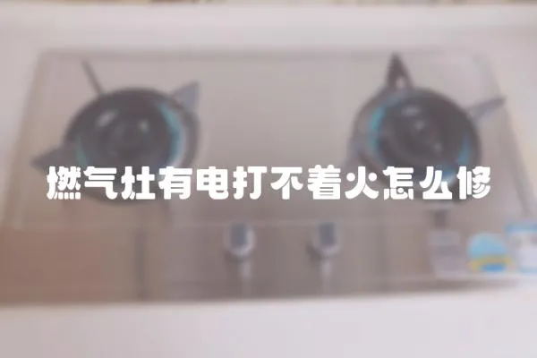 燃氣灶有電打不著火怎么修