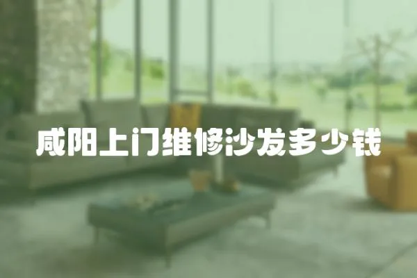 咸陽上門維修沙發多少錢