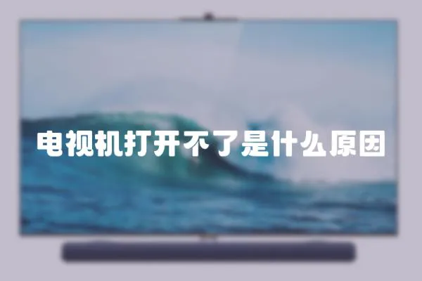 電視機(jī)打開不了是什么原因