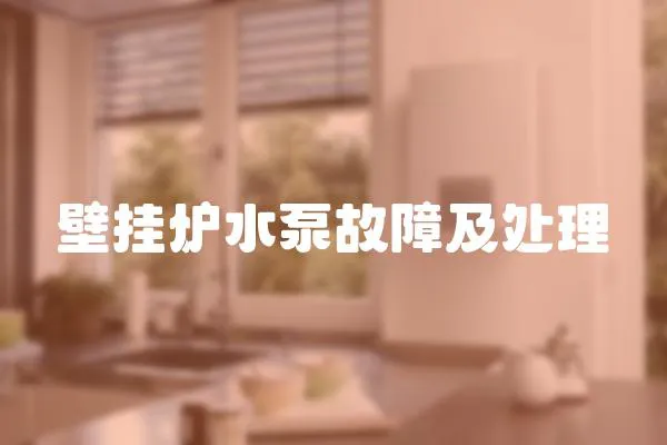 壁掛爐水泵故障及處理