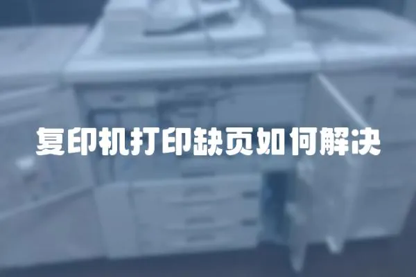 復印機打印缺頁如何解決