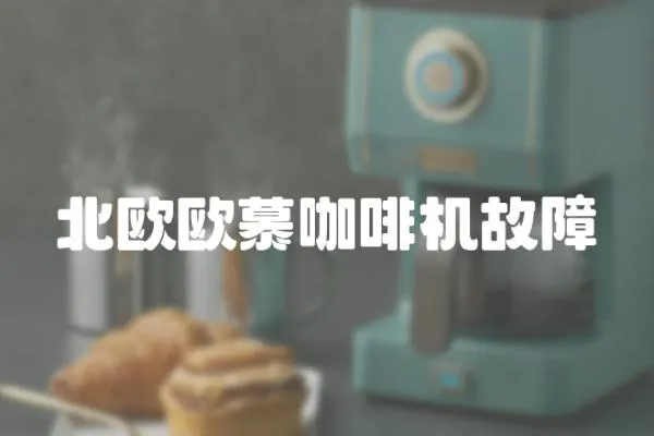 北歐歐慕咖啡機故障