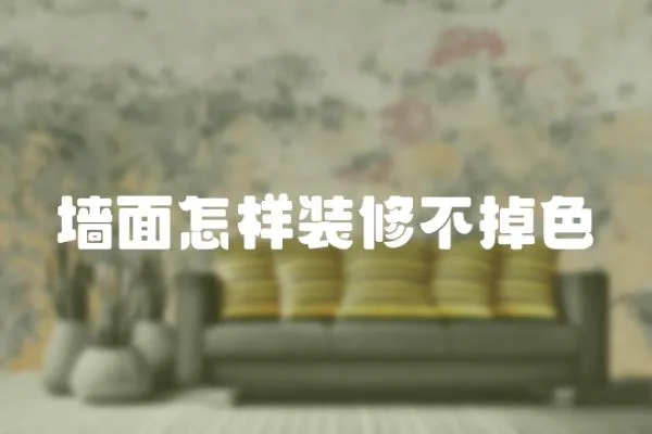 墻面怎樣裝修不掉色