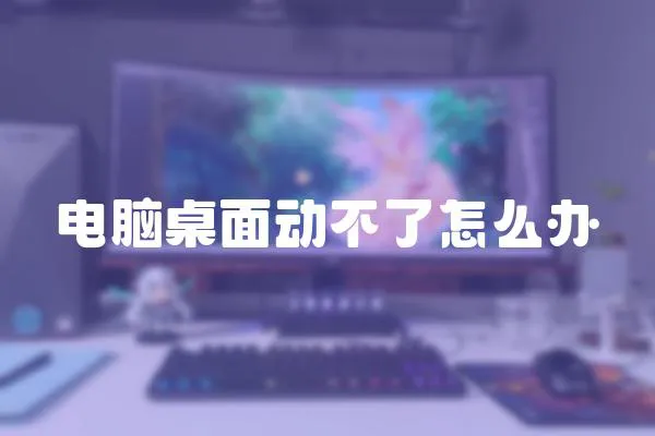 電腦桌面動不了怎么辦