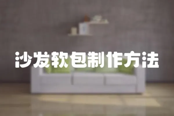 沙發軟包制作方法