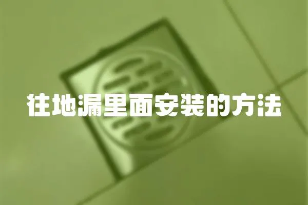 往地漏里面安裝的方法