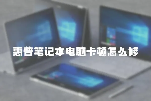 惠普筆記本電腦卡頓怎么修