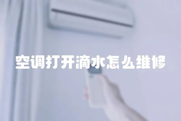 空調打開滴水怎么維修