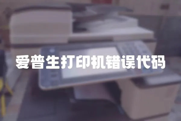 愛普生打印機(jī)錯(cuò)誤代碼